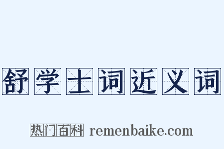 舒学士词近义词是什么意思的图片